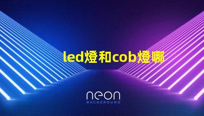 led燈和cob燈哪個(gè)更好用 Cob燈帶和led燈帶哪個(gè)好用